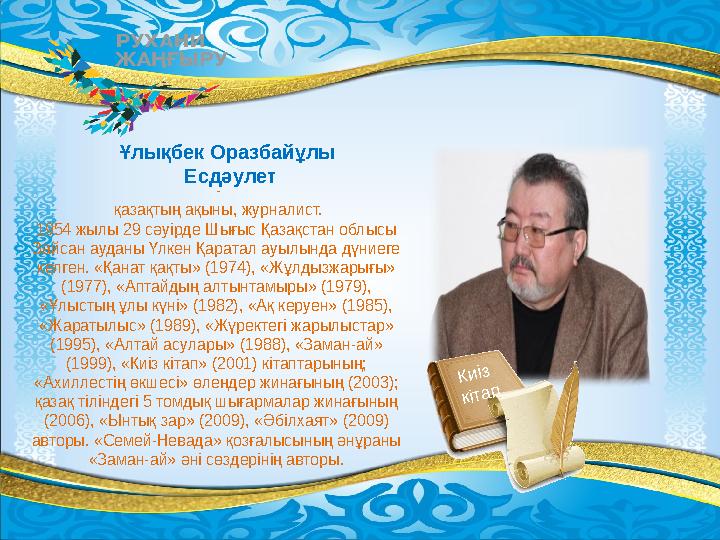 - қазақтың ақыны, журналист. 1954 жылы 29 сәуірде Шығыс Қазақстан облысы Зайсан ауданы Үлкен Қаратал ауылында дүниеге келг