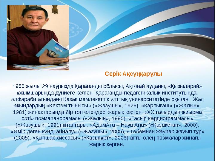 1950 жылы 29 наурызда Қарағанды облысы, Ақтоғай ауданы, «Қызыларай» ұжымшарында дүниеге келген. Қарағанды педагогикалық институ