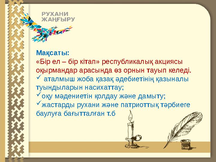 Мақсаты: «Бір ел – бір кітап» республикалық акциясы оқырмандар арасында өз орнын тауып келеді.  аталмыш жоба қазақ әдебиетін