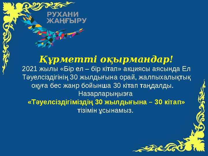 Құрметті оқырмандар! 2021 жылы «Бір ел – бір кітап» акциясы аясында Ел Тәуелсіздігінің 30 жылдығына орай, жалпыхалықтық оқуға