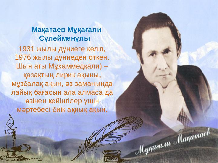 1931 жылы дүниеге келіп, 1976 жылы дүниеден өткен. Шын аты Мұхаммедқали) – қазақтың лирик ақыны, мұзбалақ ақын, өз заманында