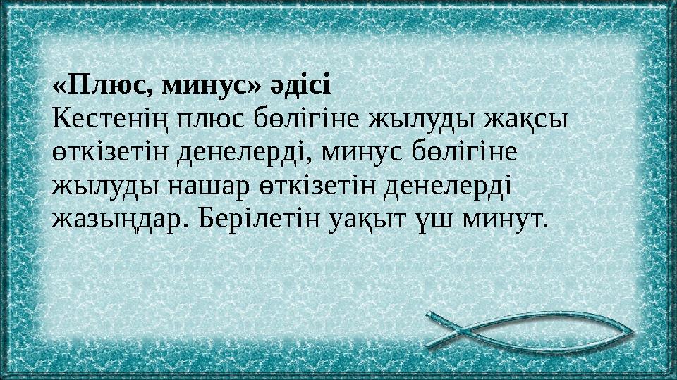 «Плюс, минус» әдісі Кестенің плюс бөлігіне жылуды жақсы өткізетін денелерді, минус бөлігіне жылуды нашар өткізетін денелерді