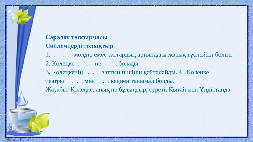 Саралау тапсырмасы Сөйлемдерді толықтыр 1. . . . – мөлдір емес заттардың артындағы жарық түспейтін бөлігі. 2. Көлеңке . .