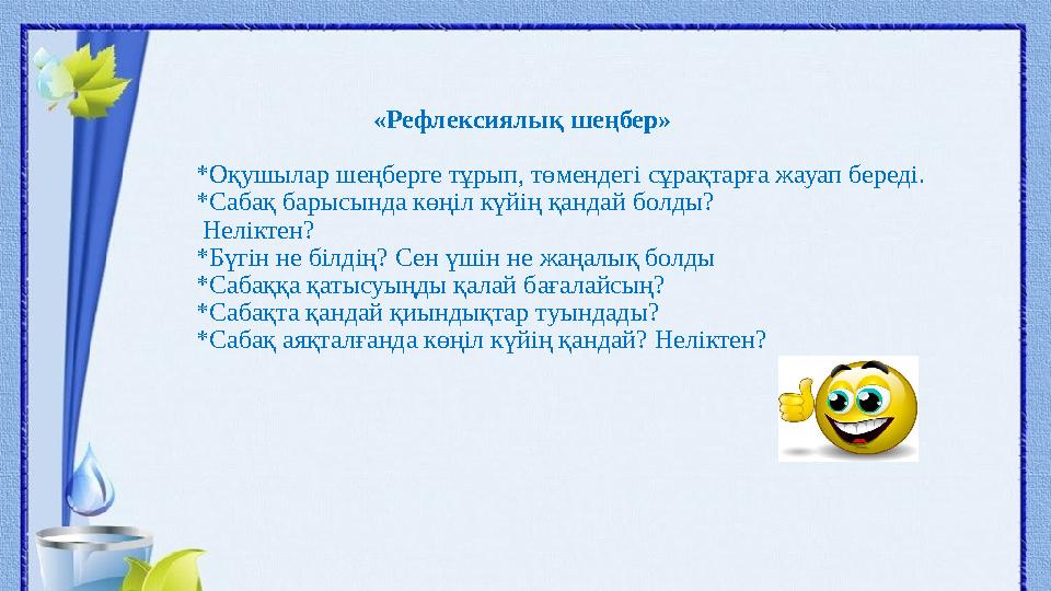 «Рефлексиялық шеңбер» * Оқушылар шеңберге тұрып, төмендегі сұрақтарға жауап береді. *Сабақ