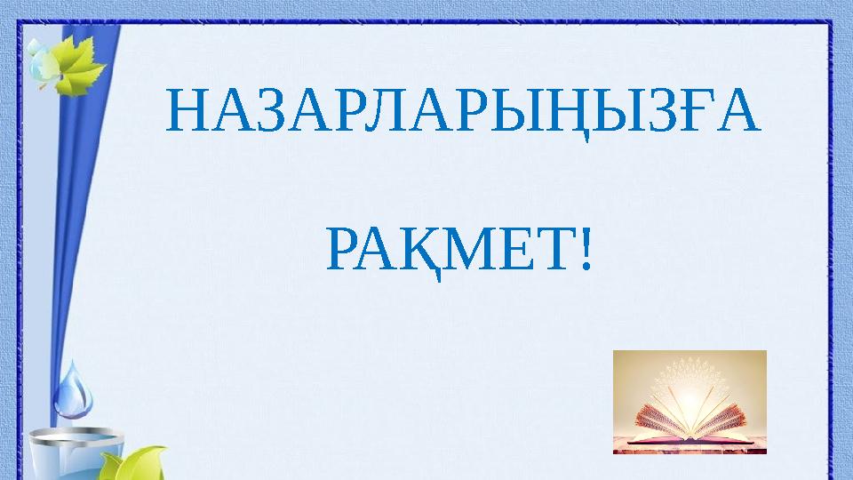 НАЗАРЛАРЫҢЫЗҒА РАҚМЕТ!
