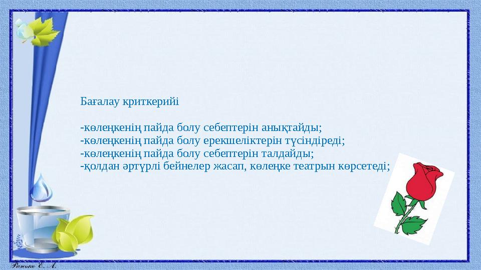 Бағалау криткерийі -көлеңкенің пайда болу себептерін анықтайды; -көлеңкенің пайда болу ерекшеліктерін түсіндіреді; -көлеңкенің п