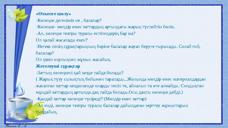 «Өткенге шолу» -Көлеңке дегеніміз не , балалар? -Көлеңке- мөлдір емес заттардың артындағы жарық түспейтін бөлік. -Ал, көлеңке те
