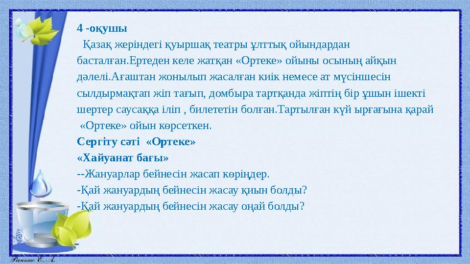 4 -оқушы Қазақ жеріндегі қуыршақ театры ұлттық ойындардан басталған.Ертеден келе жатқан «Ортеке» ойыны осының айқын дәлелі.А