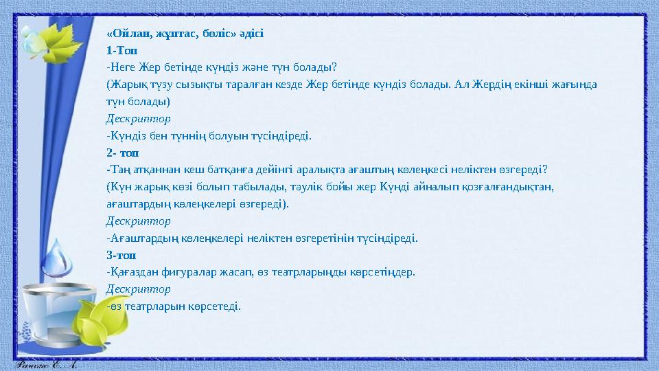 «Ойлан, жұптас, бөліс» әдісі 1-Топ -Неге Жер бетінде күндіз және түн болады? (Жарық түзу сызықты таралған кезде Жер бетінде күнд