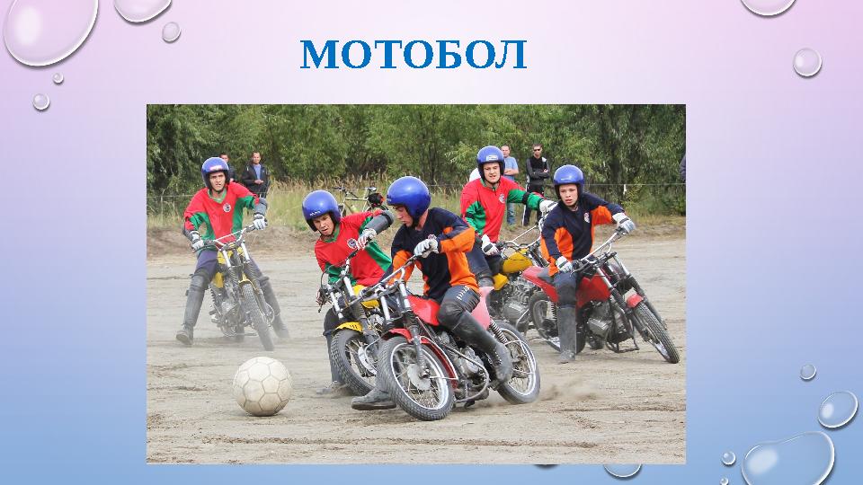 МОТОБОЛ