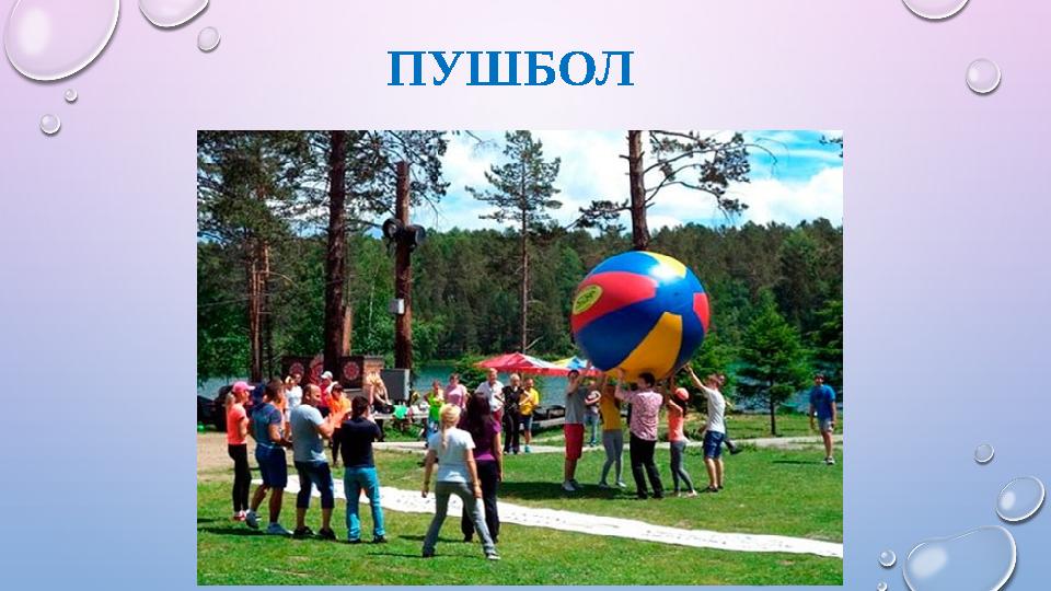 ПУШБОЛ