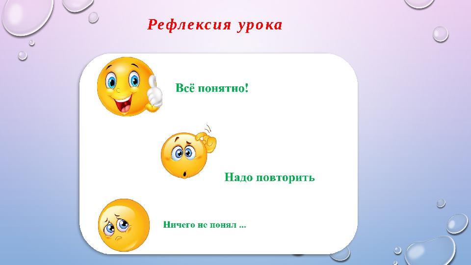 Р е ф л е к с и я у р о к а
