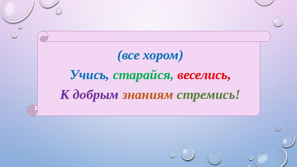 (все хором) Учись, старайся, веселись, К добрым знаниям стремись!