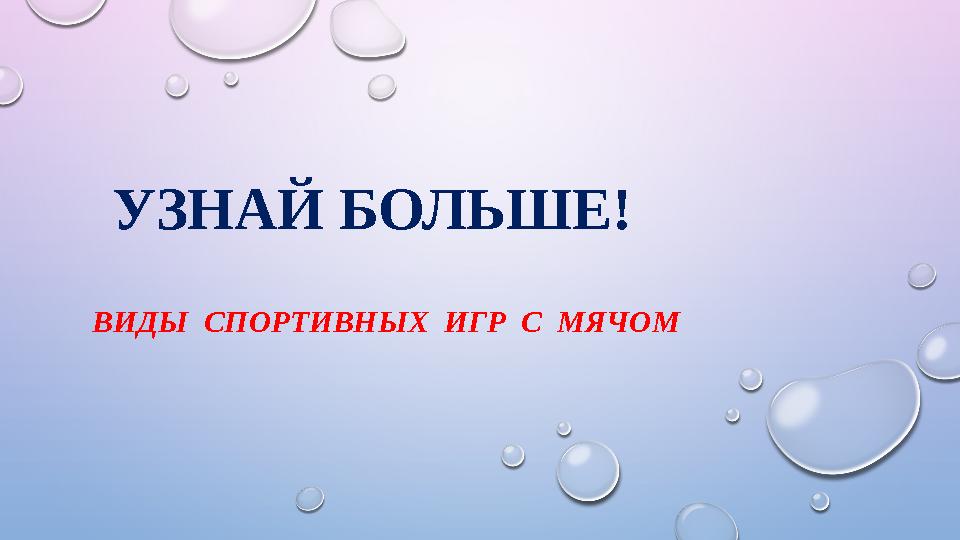 УЗНАЙ БОЛЬШЕ! ВИДЫ СПОРТИВНЫХ ИГР С МЯЧОМ