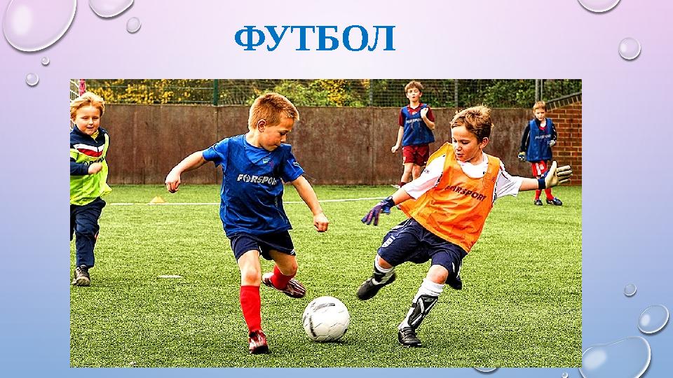 ФУТБОЛ