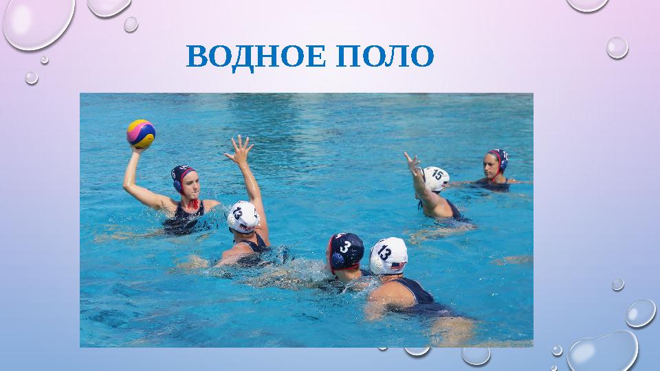 ВОДНОЕ ПОЛО