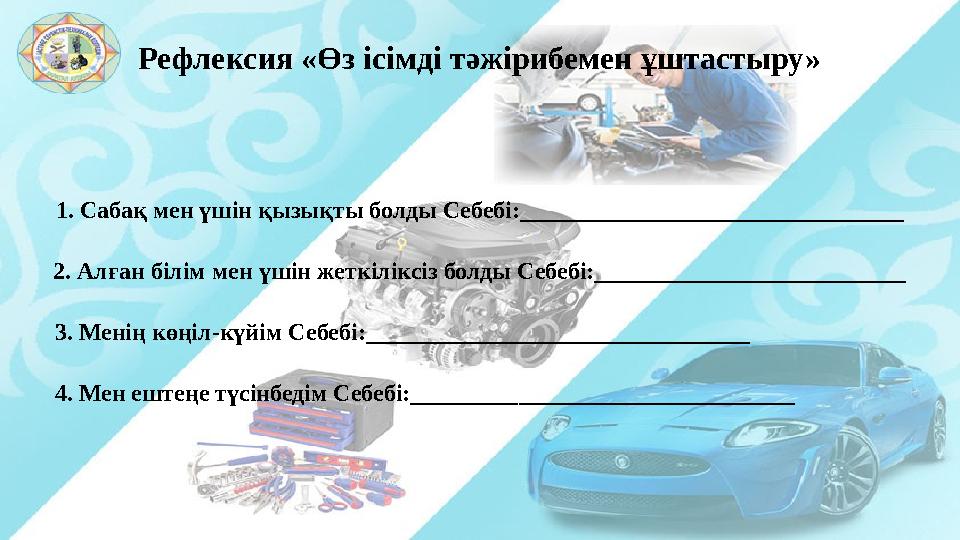 Рефлексия «Өз ісімді тәжірибемен ұштастыру» 1. Сабақ мен үшін қызықты болды Себебі:________________________________ 2. Алған біл