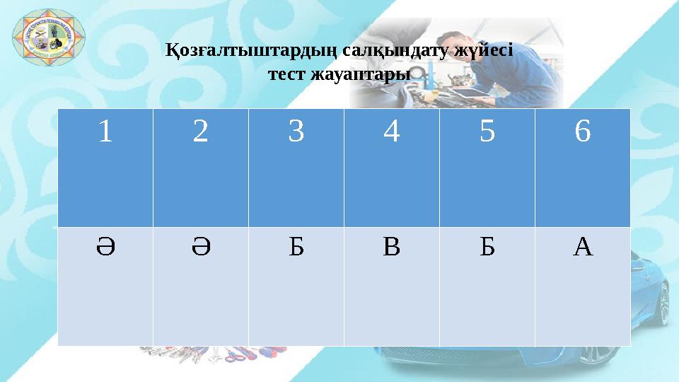 Қозғалтыштардың салқындату жүйесі тест жауаптары 1 2 3 4 5 6 Ә Ә Б В Б А
