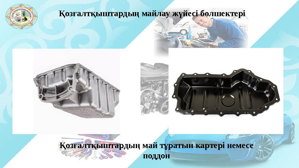 Қозғалтқыштардың майлау жүйесі бөлшектері Қозғалтқыштардың май тұратын картері немесе поддон