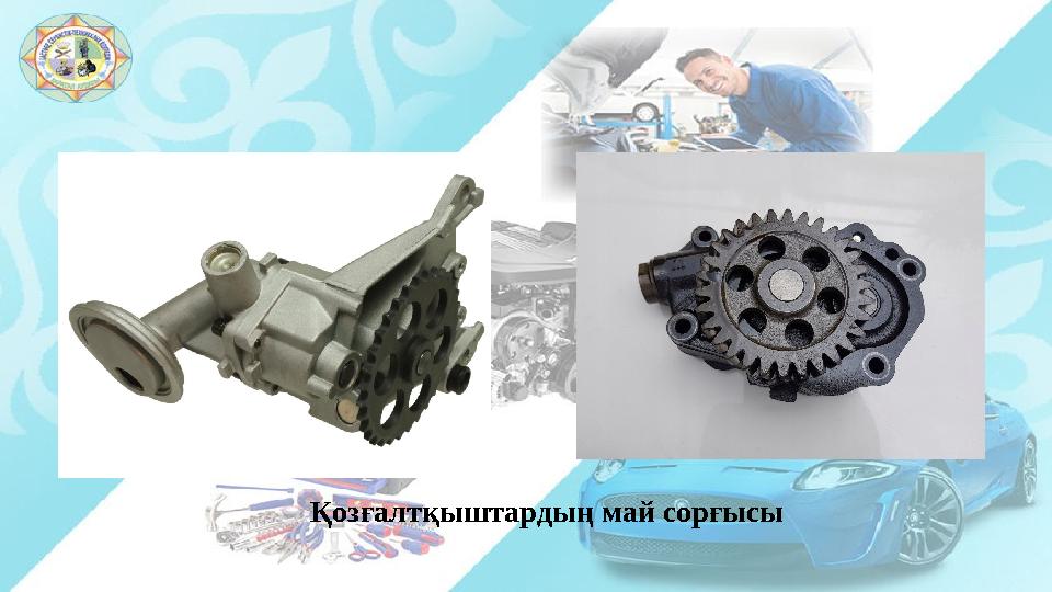 Қозғалтқыштардың май сорғысы