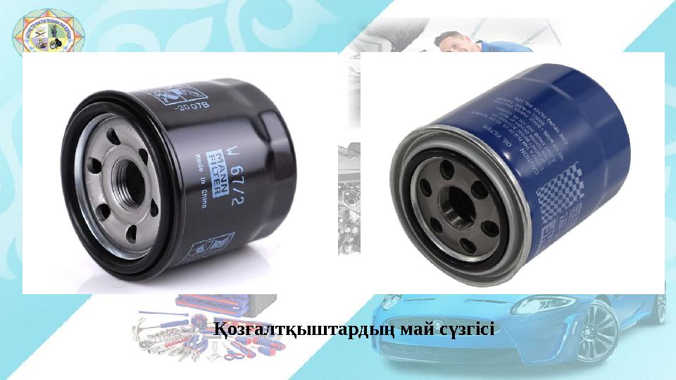 Қозғалтқыштардың май сүзгісі