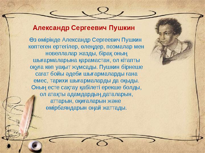 Өз өмірінде Александр Сергеевич Пушкин көптеген ертегілер, өлеңдер, поэмалар мен новеллалар жазды, бірақ оның шығармаларына қ