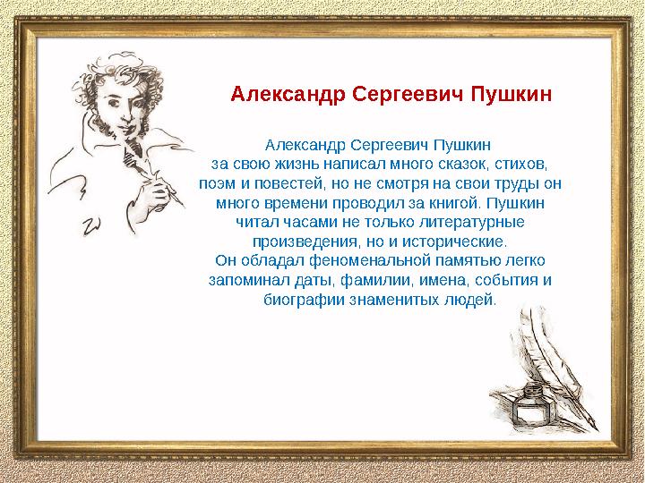 Александр Сергеевич Пушкин за свою жизнь написал много сказок, стихов, поэм и повестей, но не смотря на свои труды он много в