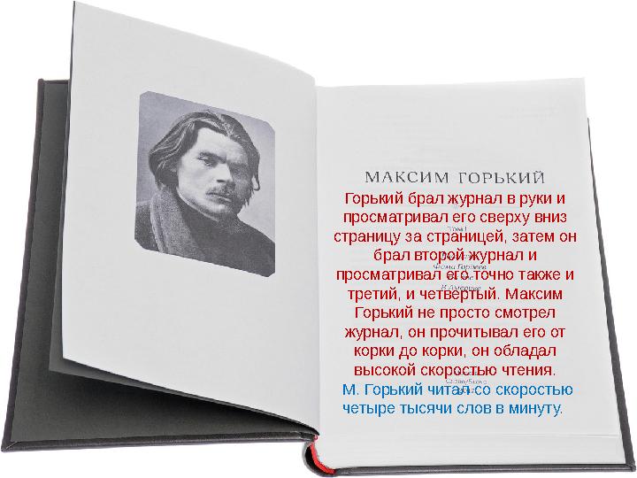 Горький брал журнал в руки и просматривал его сверху вниз страницу за страницей, затем он брал второй журнал и просматривал