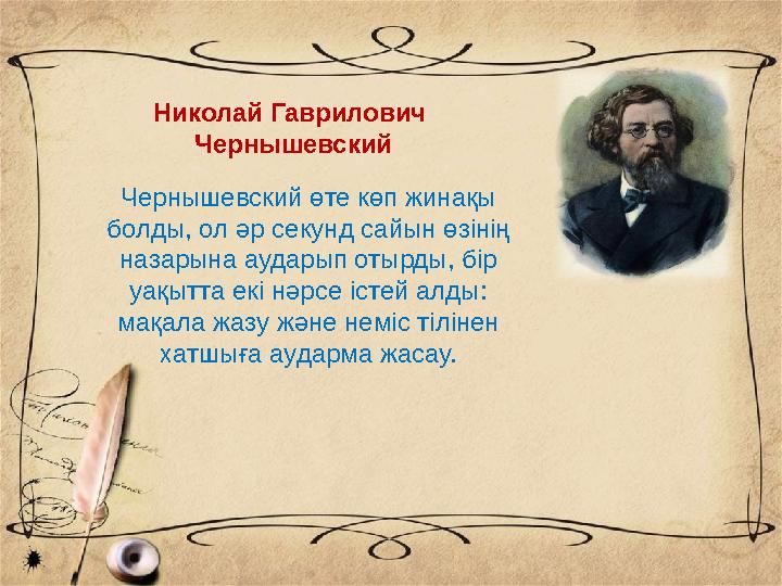 Чернышевский өте көп жинақы болды, ол әр секунд сайын өзінің назарына аударып отырды, бір уақытта екі нәрсе істей алды: мақа