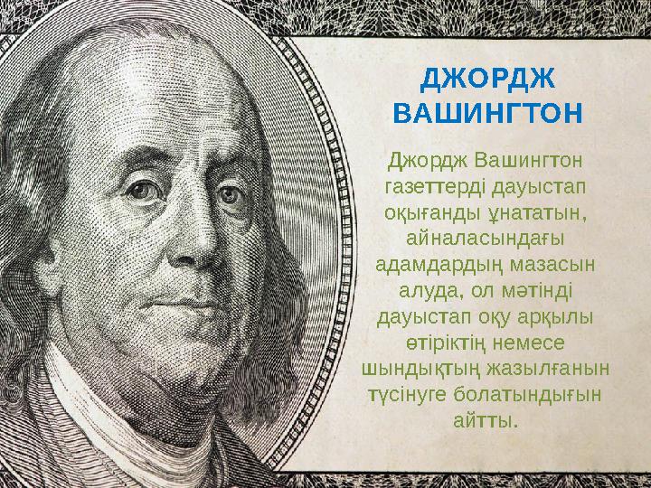 Джордж Вашингтон газеттерді дауыстап оқығанды ұнататын, айналасындағы адамдардың мазасын алуда, ол мәтінді дауыстап оқу