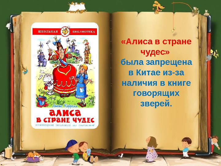 «Алиса в стране чудес» была запрещена в Китае из-за наличия в книге говорящих зверей.