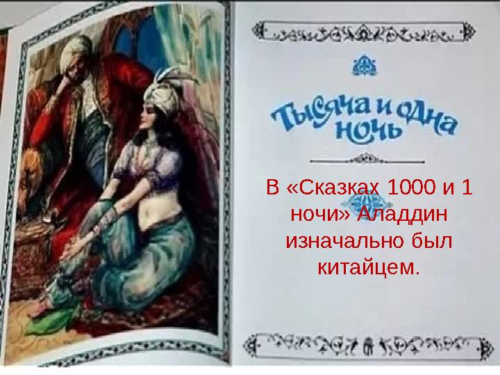 В «Сказках 1000 и 1 ночи» Аладдин изначально был китайцем.