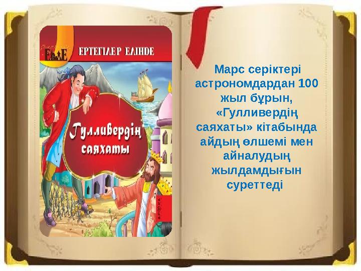 Марс серіктері астрономдардан 100 жыл бұрын, «Гулливердің саяхаты» кітабында айдың өлшемі мен айналуды ң жылдамдығын