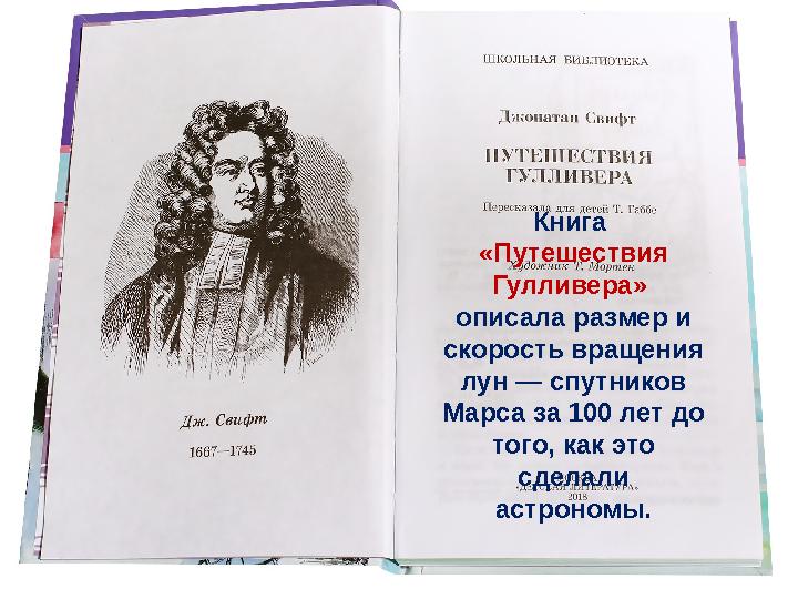 Книга «Путешествия Гулливера» описала размер и скорость вращения лун — спутников Марса за 100 лет до того, как это сдела