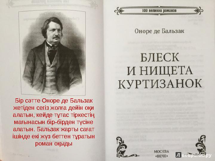 Бір сәтте Оноре де Бальзак жетіден сегіз жолға дейін оқи алатын, кейде тұтас тіркестің мағынасын бір-бірден түсіне алатын. Б