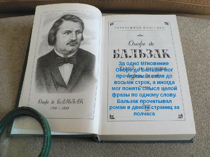 За одно мгновение Оноре де Бальзак мог прочитать от семи до восьми строк, а иногда мог понять смысл целой фразы по одному с