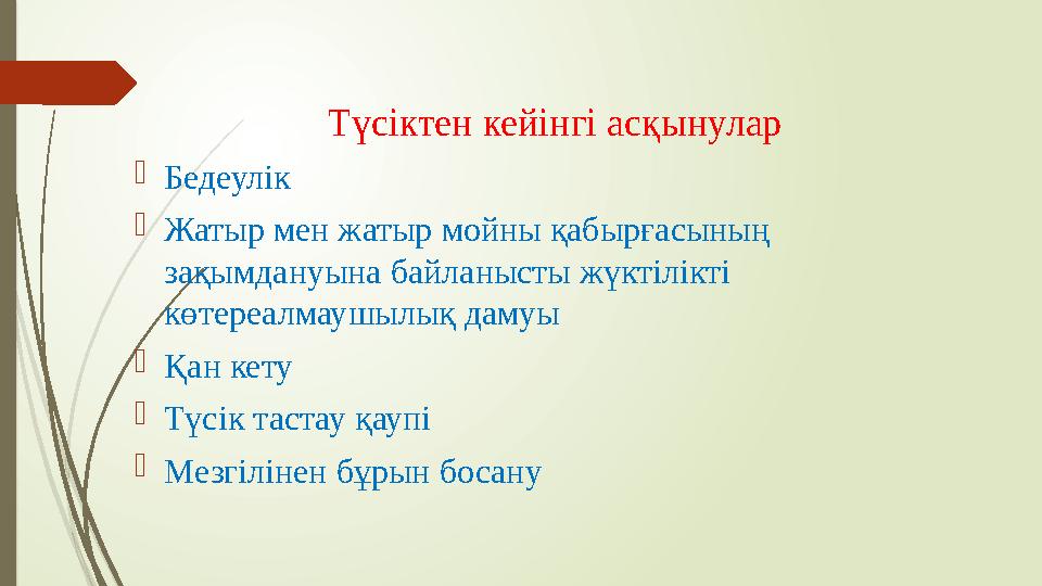 Т үсіктен кейінгі асқынулар  Бедеулік  Жатыр мен жатыр мойны қабырғасының зақымдануына байланысты жүктілікті көтереалмаушыл