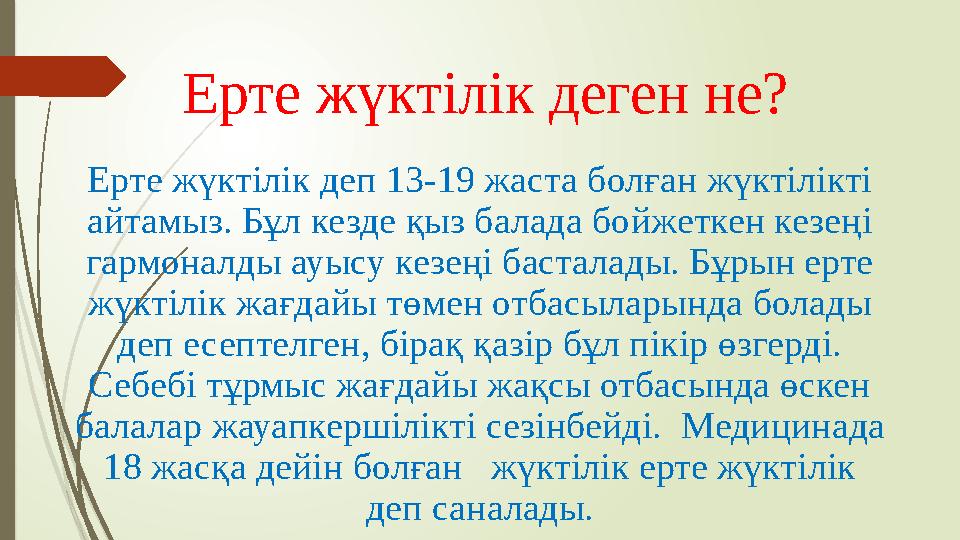 Ерте жүктілік деген не? Ерте жүктілік деп 13-19 жаста болған жүктілікті айтамыз. Бұл кезде қыз балада бойжеткен кезеңі гармона