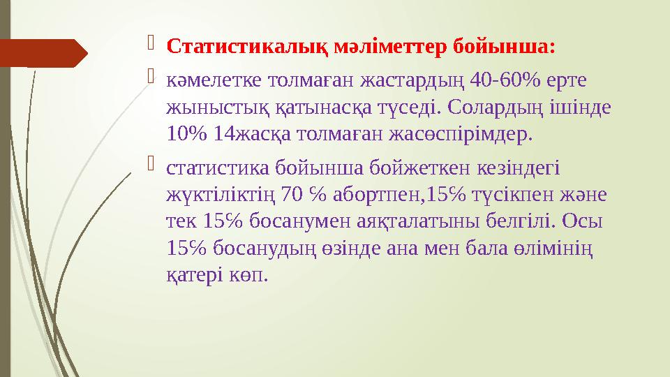  Статистикалық м ə ліметтер бойынша:  к ə мелетке толмаған жастардың 40-60% ерте жыныстық қатынасқа түседі. Солардың ішінде