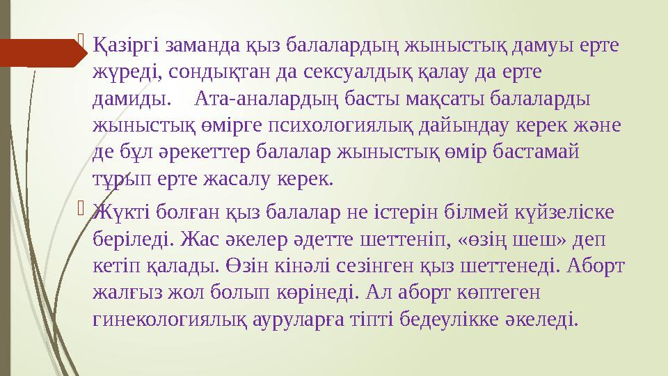  Қазіргі заманда қыз балалардың жыныстық дамуы ерте жүреді, сондықтан да сексуалдық қалау да ерте дамиды. Ата-аналардың ба