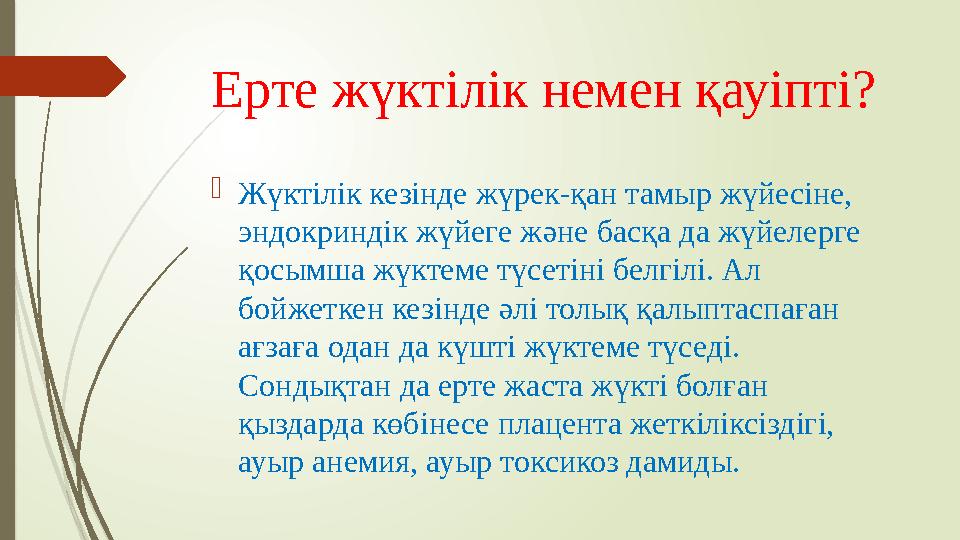 Ерте жүктілік немен қауіпті?  Жүктілік кезінде жүрек-қан тамыр жүйесіне, эндокриндік жүйеге ж ə не басқа да жүйелерге қосымша