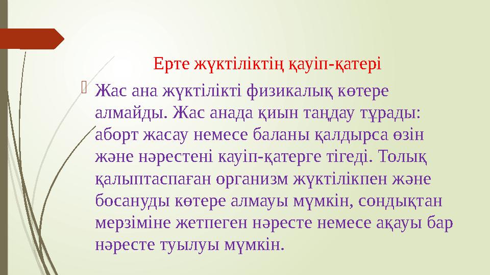 Ерте жүктіліктің қауіп-қатері  Жас ана жүктілікті физикалық көтере алмайды. Жас анада қиын таңдау тұрады: аборт жасау немесе