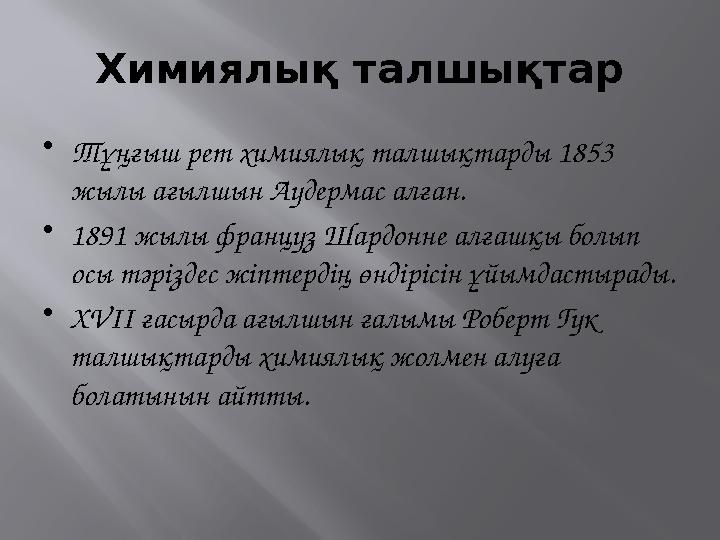 Химиялық талшықтар • Тұңғыш рет химиялық талшықтарды 1853 жылы ағылшын Аудермас алған. • 1891 жылы француз Шардонне алғашқы бол