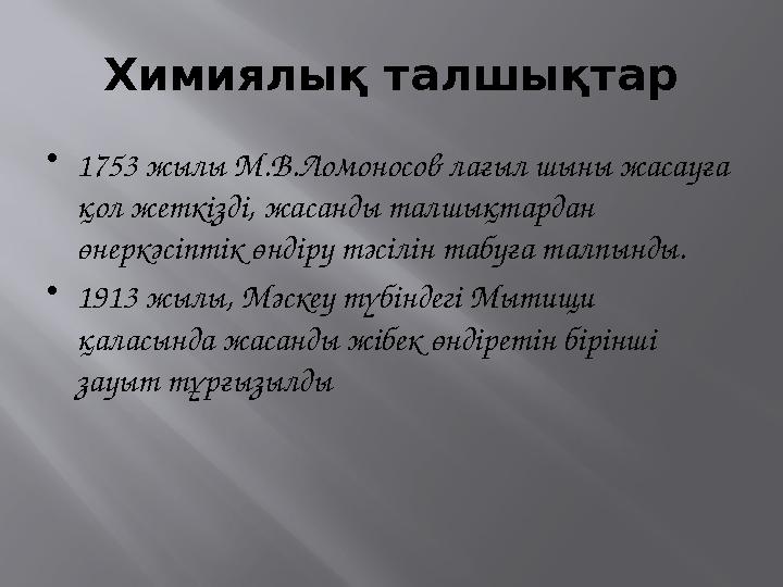 Химиялық талшықтар • 1753 жылы М.В.Ломоносов лағыл шыны жасауға қол жеткізді, жасанды талшықтардан өнеркәсіптік өндіру тәсілін