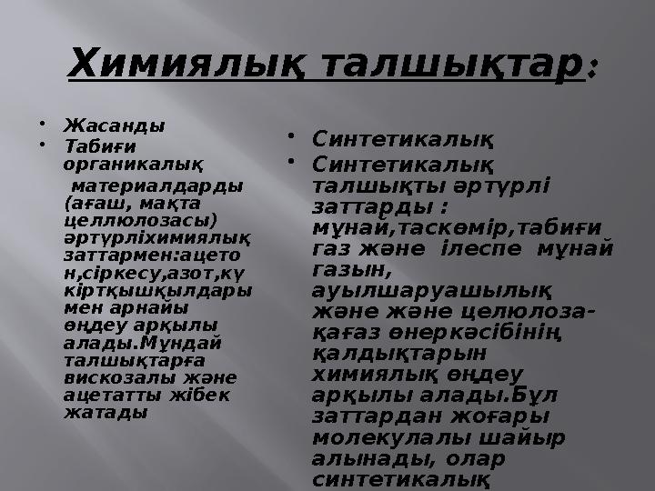 Химиялық талшықтар : • Жасанды • Табиғи органикалық материалдарды (ағаш, мақта целлюлозасы) әртүрліхимиялық заттарм