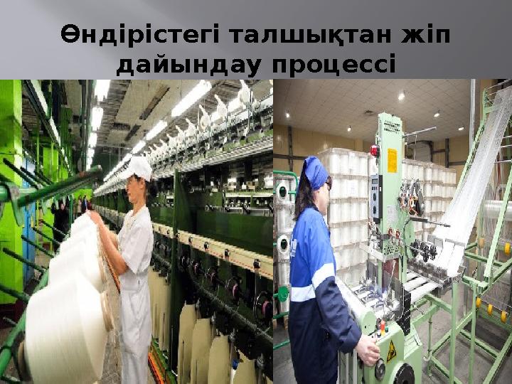 Өндірістегі талшықтан жіп дайындау процессі