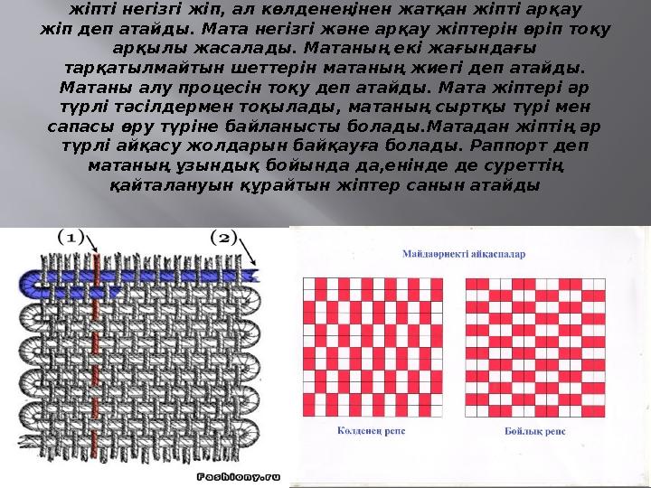 Айқаспа дегеніміз- Матаның ұзына бойымен орналасқан жіпті негізгі жіп, ал көлденеңінен жатқан жіпті арқау жіп деп атайды. Мата