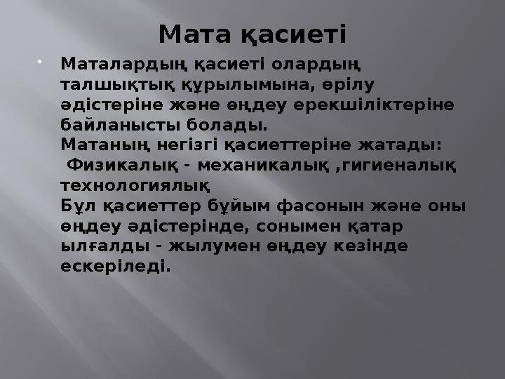 Мата қасиеті  Маталардың қасиеті олардың талшықтық құрылымына, өрілу әдістеріне және өңдеу ерекшіліктеріне байланысты болады
