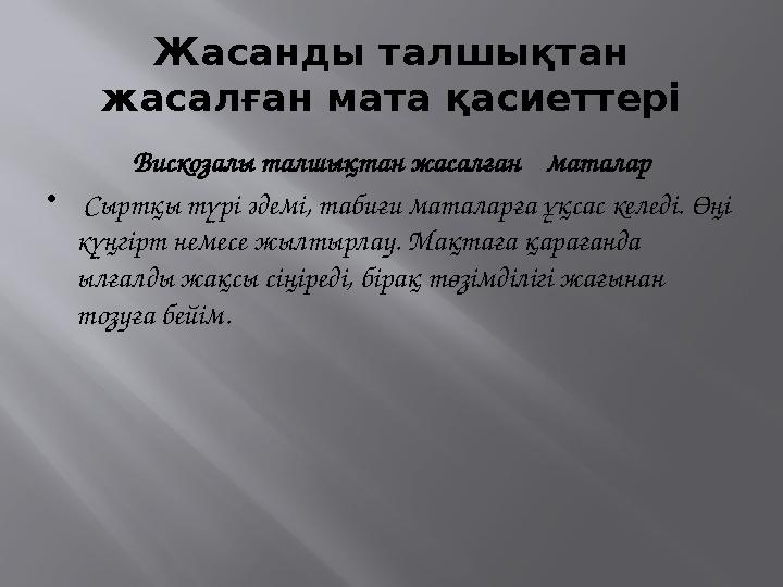 Жасанды талшықтан жасалған мата қасиеттері Вискозалы талшықтан жасалған маталар • Сыртқы түрі әдемі, табиғи маталарға ұқса