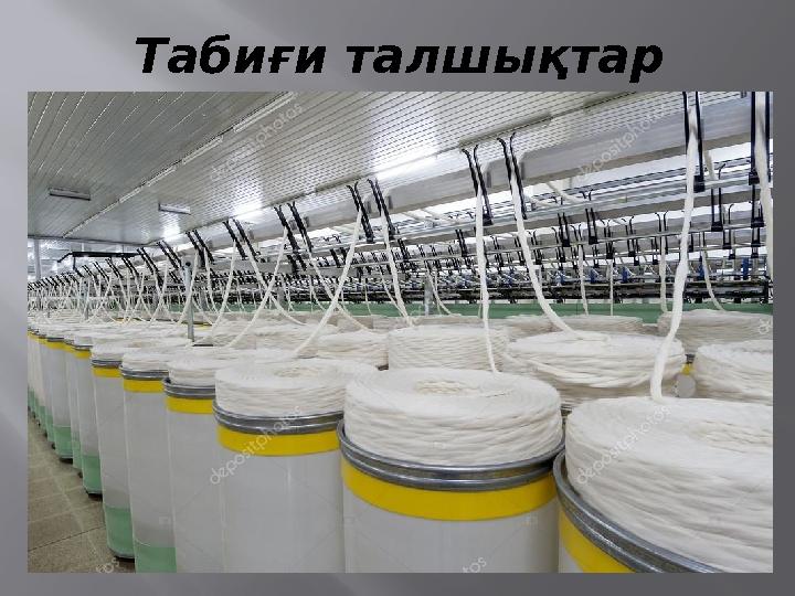 Табиғи талшықтар